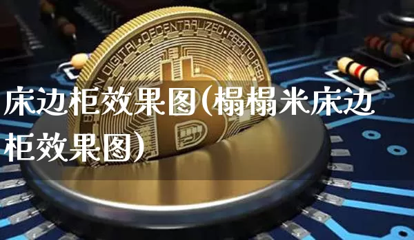 床边柜效果图(榻榻米床边柜效果图)_https://www.jnskb.com_装修流程_第1张