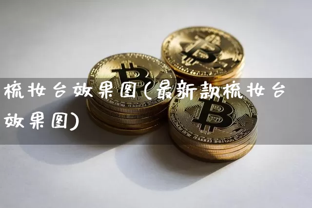 梳妆台效果图(最新款梳妆台效果图)_https://www.jnskb.com_装修公司_第1张