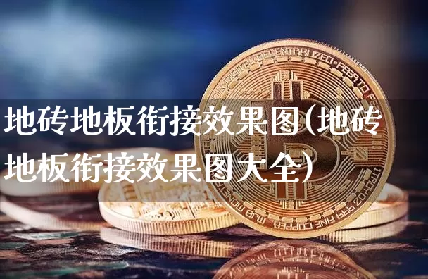 地砖地板衔接效果图(地砖地板衔接效果图大全)_https://www.jnskb.com_装修流程_第1张