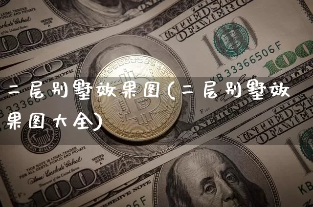 二层别墅效果图(二层别墅效果图大全)_https://www.jnskb.com_效果图_第1张