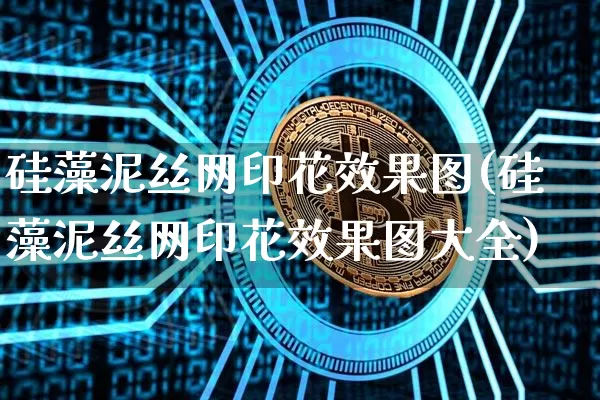 硅藻泥丝网印花效果图(硅藻泥丝网印花效果图大全)_https://www.jnskb.com_效果图_第1张