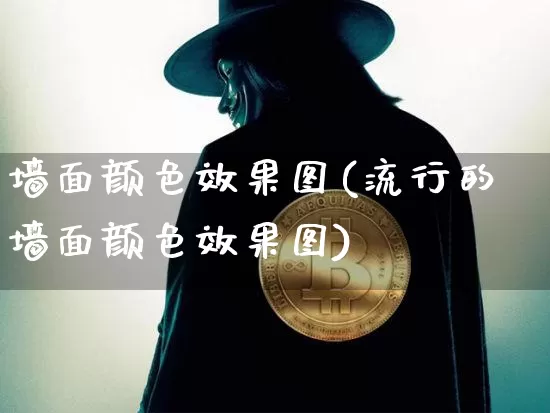 墙面颜色效果图(流行的墙面颜色效果图)_https://www.jnskb.com_装修流程_第1张