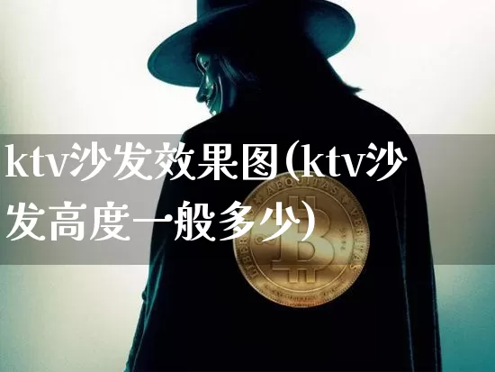 ktv沙发效果图(ktv沙发高度一般多少)_https://www.jnskb.com_装修流程_第1张