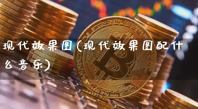 现代效果图(现代效果图配什么音乐)_https://www.jnskb.com_装修公司_第1张