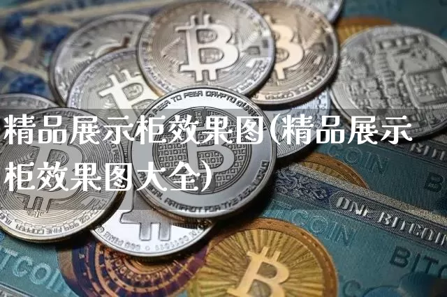 精品展示柜效果图(精品展示柜效果图大全)_https://www.jnskb.com_装修流程_第1张
