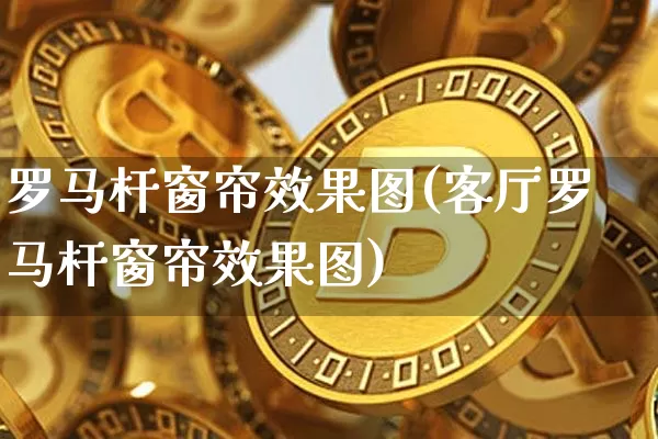 罗马杆窗帘效果图(客厅罗马杆窗帘效果图)_https://www.jnskb.com_装修公司_第1张