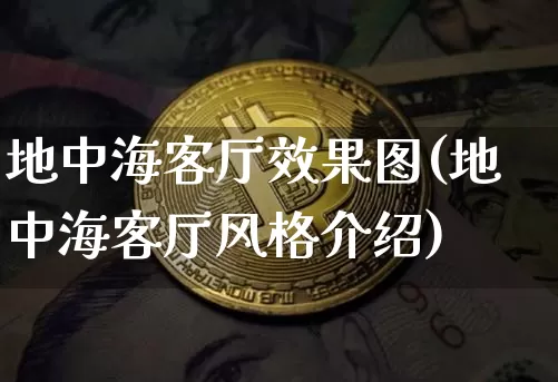 地中海客厅效果图(地中海客厅风格介绍)_https://www.jnskb.com_装修流程_第1张