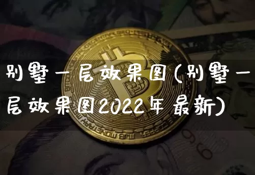 别墅一层效果图(别墅一层效果图2022年最新)_https://www.jnskb.com_效果图_第1张
