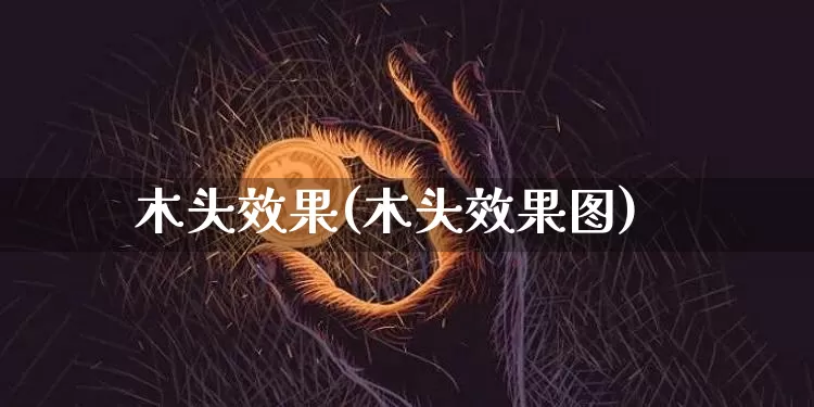 木头效果(木头效果图)_https://www.jnskb.com_装修流程_第1张
