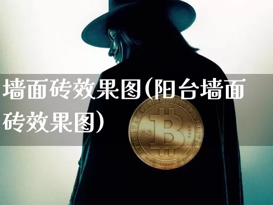 墙面砖效果图(阳台墙面砖效果图)_https://www.jnskb.com_装修流程_第1张