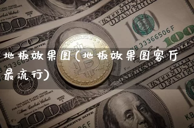 地板效果图(地板效果图客厅最流行)_https://www.jnskb.com_装修公司_第1张