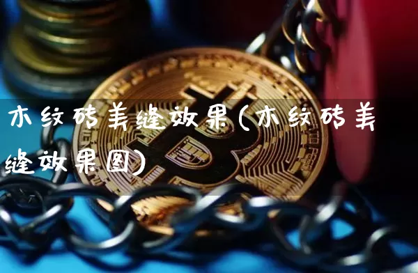 木纹砖美缝效果(木纹砖美缝效果图)_https://www.jnskb.com_装修公司_第1张