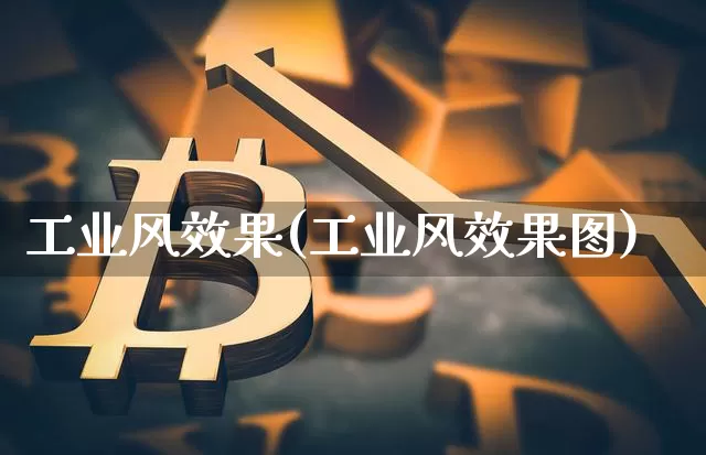 工业风效果(工业风效果图)_https://www.jnskb.com_装修流程_第1张