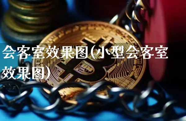 会客室效果图(小型会客室效果图)_https://www.jnskb.com_效果图_第1张