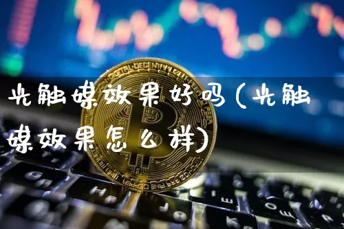 光触媒效果好吗(光触媒效果怎么样)_https://www.jnskb.com_效果图_第1张