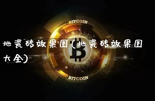 地瓷砖效果图(地瓷砖效果图大全)_https://www.jnskb.com_装修流程_第1张