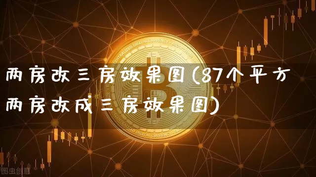 两房改三房效果图(87个平方两房改成三房效果图)_https://www.jnskb.com_装修流程_第1张