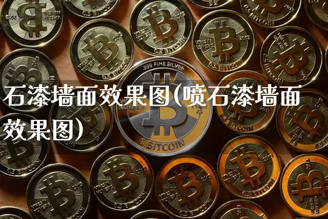 石漆墙面效果图(喷石漆墙面效果图)_https://www.jnskb.com_装修流程_第1张