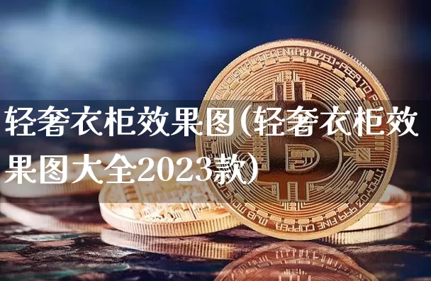 轻奢衣柜效果图(轻奢衣柜效果图大全2023款)_https://www.jnskb.com_效果图_第1张