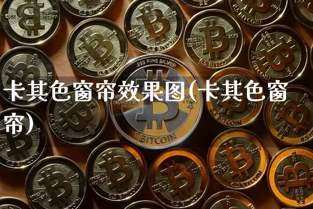卡其色窗帘效果图(卡其色窗帘)_https://www.jnskb.com_装修流程_第1张