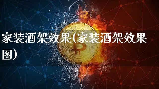 家装酒架效果(家装酒架效果图)_装修流程_第1张_装修网 家装酒架效果(家装酒架效果图)_https://www.jnskb.com_装修流程_第1张