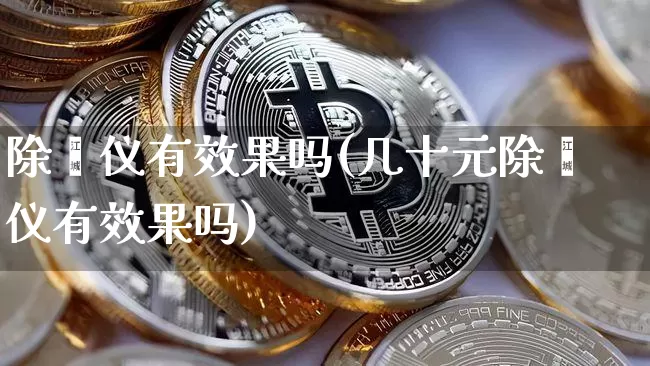 除螨仪有效果吗(几十元除螨仪有效果吗)_https://www.jnskb.com_装修流程_第1张
