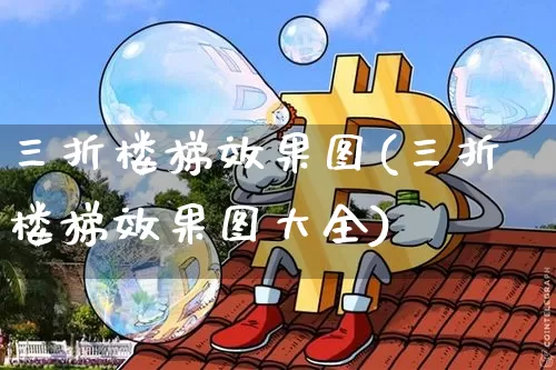 三折楼梯效果图(三折楼梯效果图大全)_https://www.jnskb.com_装修流程_第1张