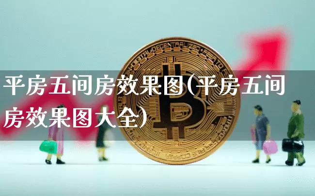 平房五间房效果图(平房五间房效果图大全)_https://www.jnskb.com_设计报价_第1张