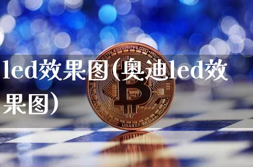 led效果图(奥迪led效果图)_https://www.jnskb.com_装修公司_第1张