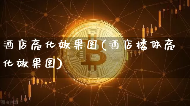 酒店亮化效果图(酒店楼体亮化效果图)_https://www.jnskb.com_装修流程_第1张