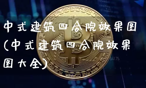 中式建筑四合院效果图(中式建筑四合院效果图大全)_https://www.jnskb.com_装修流程_第1张