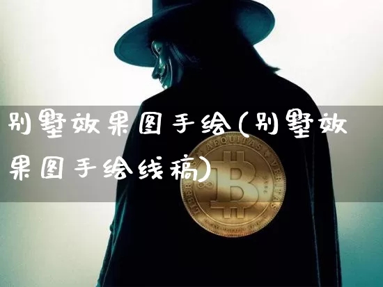 别墅效果图手绘(别墅效果图手绘线稿)_装修公司_第1张_装修网 别墅效果图手绘(别墅效果图手绘线稿)_https://www.jnskb.com_装修公司_第1张