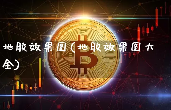 地胶效果图(地胶效果图大全)_https://www.jnskb.com_装修公司_第1张