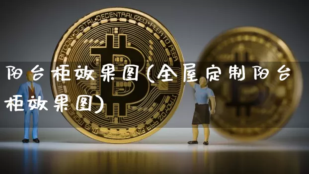 阳台柜效果图(全屋定制阳台柜效果图)_https://www.jnskb.com_装修流程_第1张