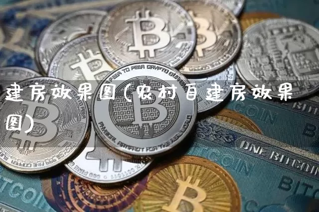 建房效果图(农村自建房效果图)_https://www.jnskb.com_装修公司_第1张
