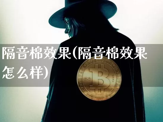 隔音棉效果(隔音棉效果怎么样)_https://www.jnskb.com_装修公司_第1张