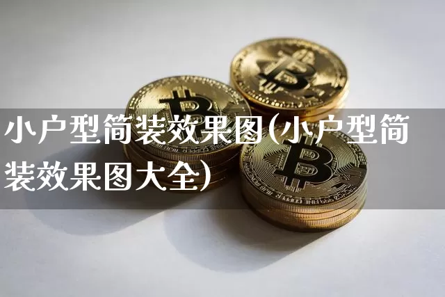 小户型简装效果图(小户型简装效果图大全)_https://www.jnskb.com_装修流程_第1张
