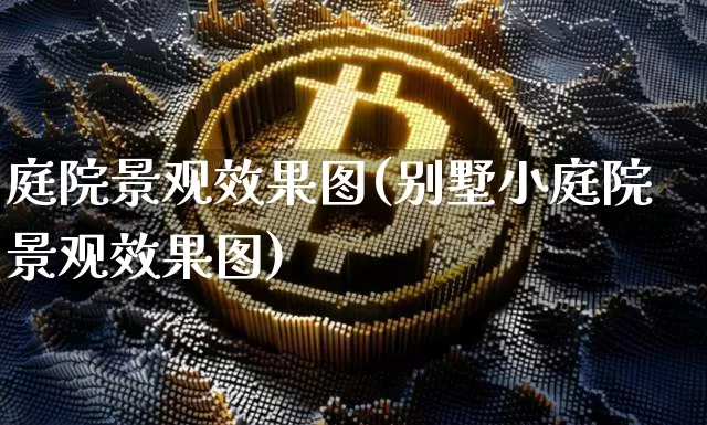 庭院景观效果图(别墅小庭院景观效果图)_https://www.jnskb.com_效果图_第1张