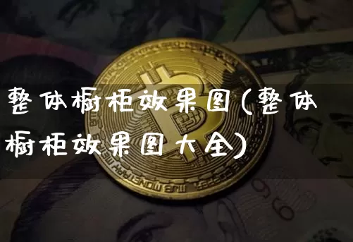整体橱柜效果图(整体橱柜效果图大全)_https://www.jnskb.com_装修公司_第1张