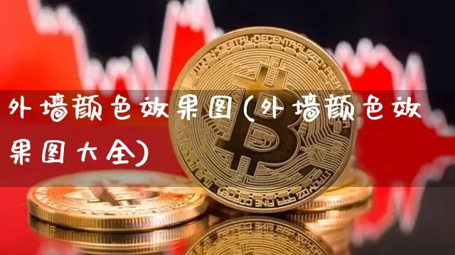 外墙颜色效果图(外墙颜色效果图大全)_https://www.jnskb.com_装修流程_第1张