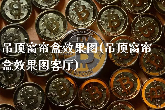吊顶窗帘盒效果图(吊顶窗帘盒效果图客厅)_https://www.jnskb.com_装修流程_第1张
