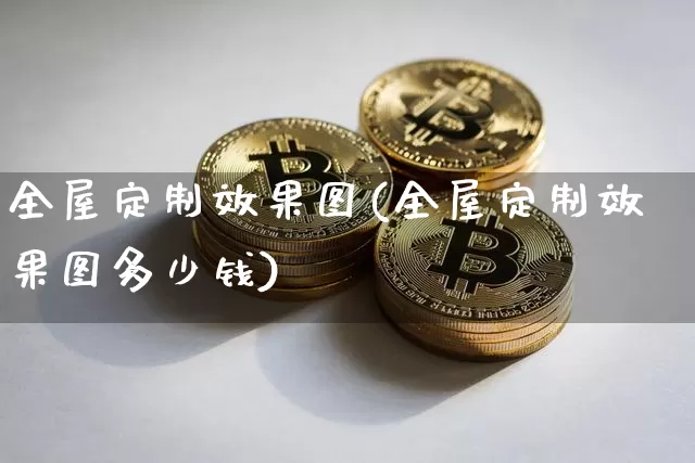 全屋定制效果图(全屋定制效果图多少钱)_https://www.jnskb.com_装修流程_第1张