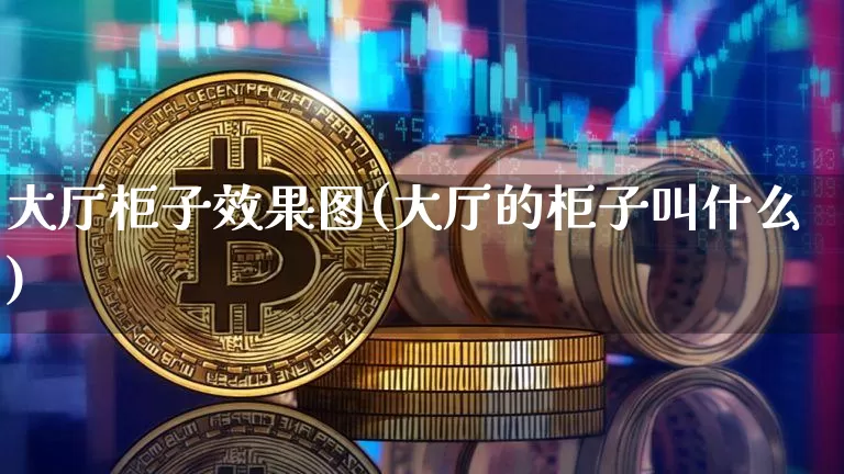 大厅柜子效果图(大厅的柜子叫什么)_https://www.jnskb.com_设计报价_第1张