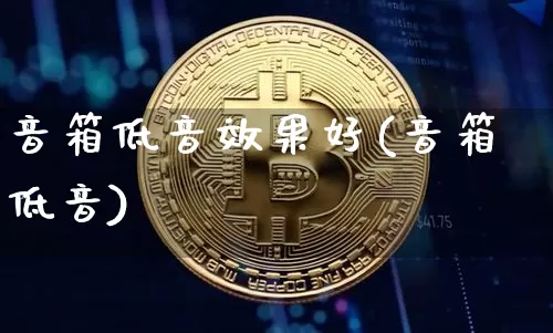 音箱低音效果好(音箱低音)_https://www.jnskb.com_装修公司_第1张