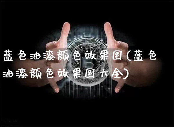 蓝色油漆颜色效果图(蓝色油漆颜色效果图大全)_https://www.jnskb.com_装修公司_第1张