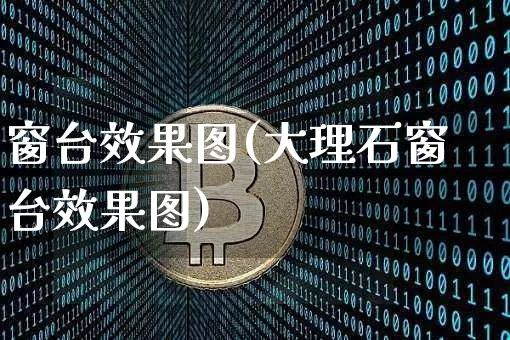 窗台效果图(大理石窗台效果图)_https://www.jnskb.com_装修公司_第1张