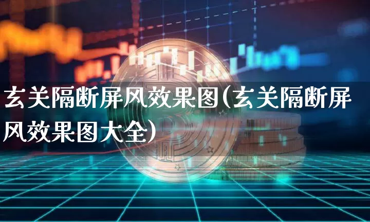 玄关隔断屏风效果图(玄关隔断屏风效果图大全)_https://www.jnskb.com_装修流程_第1张