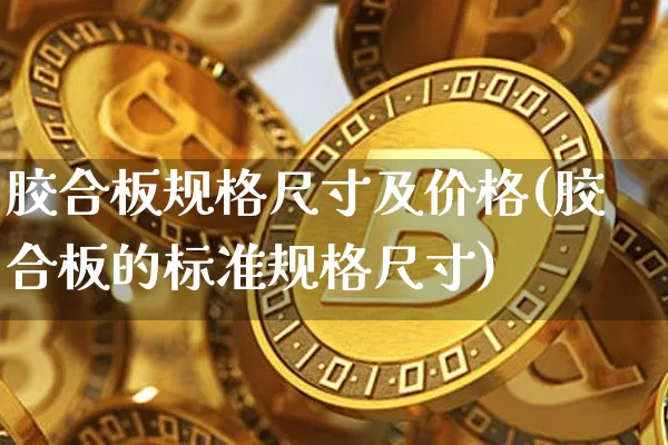 胶合板规格尺寸及价格(胶合板的标准规格尺寸)_https://www.jnskb.com_装修公司_第1张