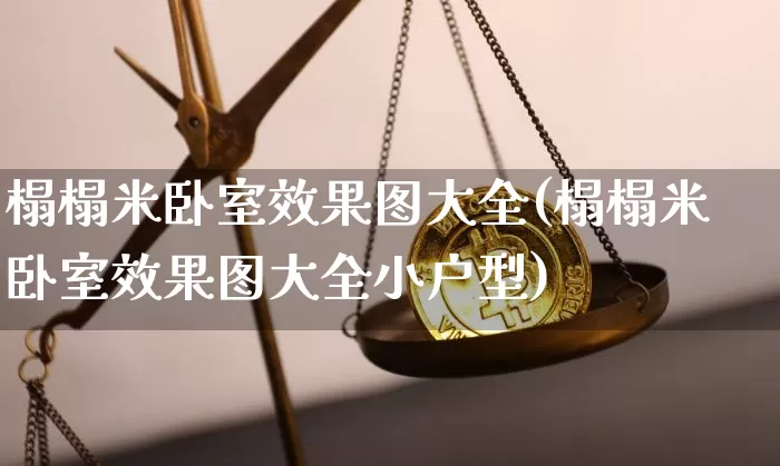 榻榻米卧室效果图大全(榻榻米卧室效果图大全小户型)_https://www.jnskb.com_装修流程_第1张