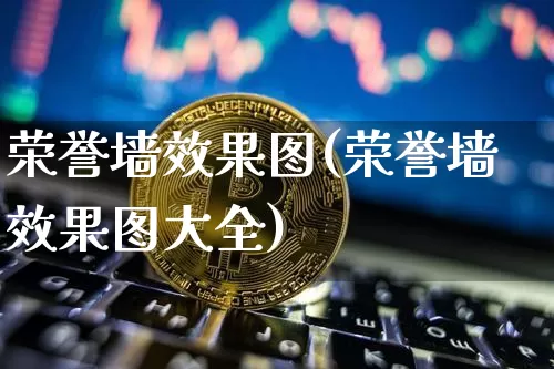 荣誉墙效果图(荣誉墙效果图大全)_https://www.jnskb.com_效果图_第1张